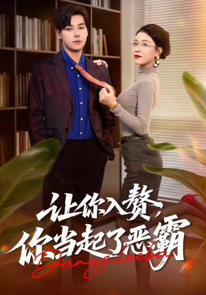 让你入赘，你当起了恶霸（70集）热播短剧全集看