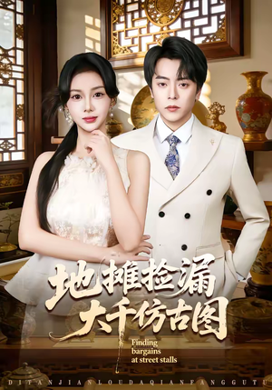 地摊捡漏大千仿古图（80集）每天更新精彩短剧