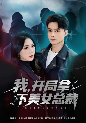 我，开局拿下美女总裁（80集）终于可以免费观看短剧了