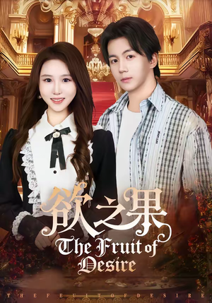 欲之果（80集）短剧大结局太精彩了