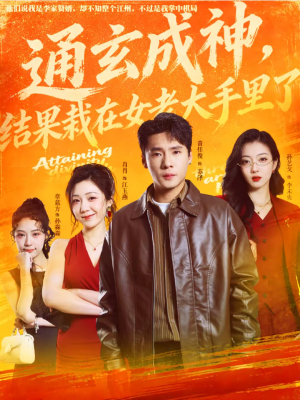 通玄成神，结果栽在女老大手里了（80集）在线看到短剧大结局