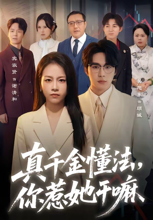 真千金懂法，你惹她干嘛（60集）一口气免费看全集短剧
