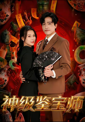 神级鉴宝师（78集）精彩短片好剧推荐