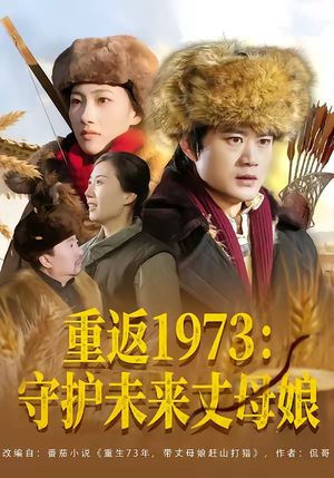 短剧《重返1973：守护未来丈母娘》80集短剧在线解锁全集观看