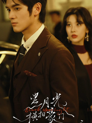 黑月光横扫豪门（62集）一毛不花追完短剧的平台精选