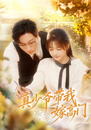 真少爷带我嫁高门（80集）免费观看到短剧大结局
