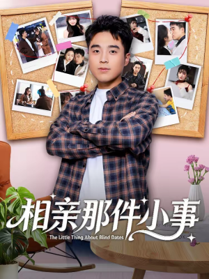 相亲那件小事（82集）喜欢短剧的看过来
