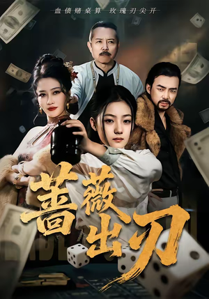 蔷薇出刃（73集）好看又上头的短剧