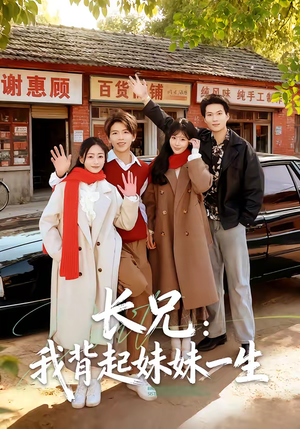 长兄：我背起妹妹一生（60集）短剧持续更新精彩片段不容错过