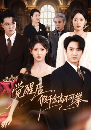 觉醒后，假千金高不可攀（75集）又发现一个超好看的短剧