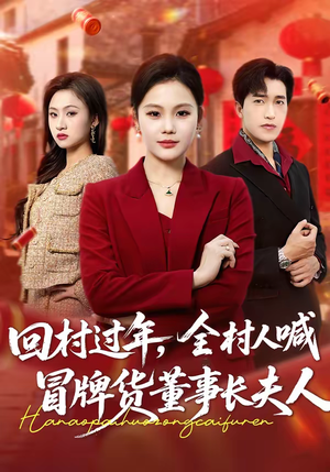 短剧《回村过年，全村人喊冒牌货董事长夫人》36集短剧免费看全集不卡顿