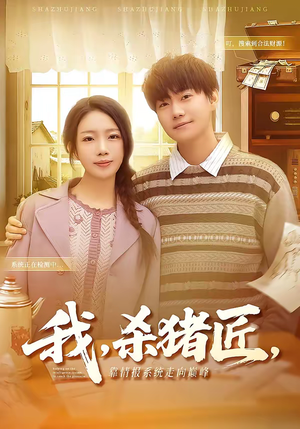 短剧《我，杀猪匠，靠情报系统走向巅峰》61集短剧全集在线免费追