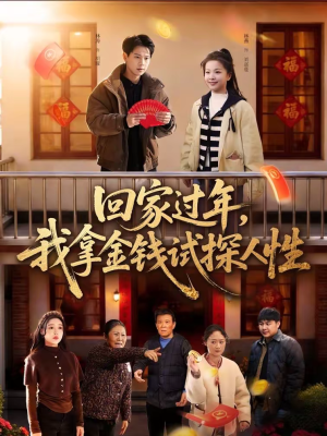 短剧《回家过年，我拿金钱试探人性》102集短剧1080P在线免费观