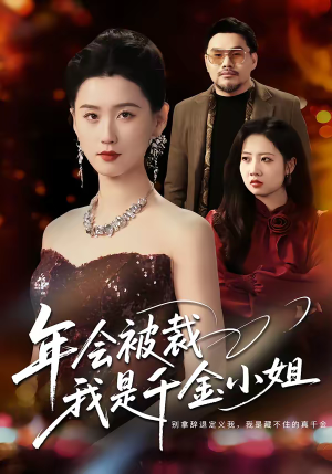 短剧《年会被裁，我是千金小姐》50集短剧在线畅享全集精彩