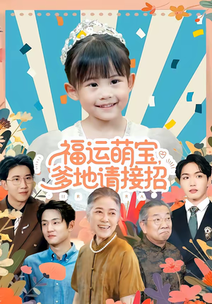 短剧《福运萌宝爹地请接招》87集短剧高清全集在线点播