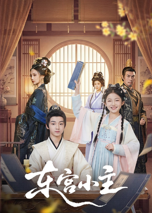 短剧《东gong小主》76集短剧全集在线观看无删减