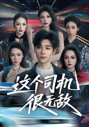 短剧《这个司机很无敌》74集短剧高清完整版免费观看