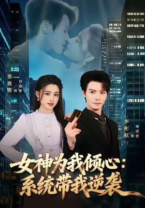 短剧《女神为我倾心：系统带我逆袭》80集短剧超清画质在线追