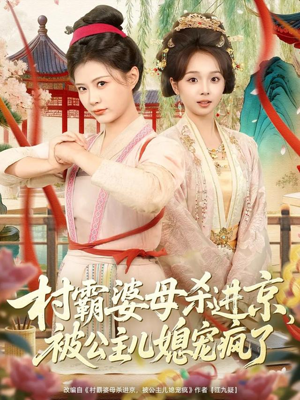 短剧《村霸婆母杀进京，被公主儿媳宠疯了》80集短剧完整版免费畅享