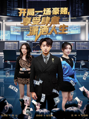 短剧《开局一场豪赌享受肆意潇洒人生》80集短剧全集免费在线直通车