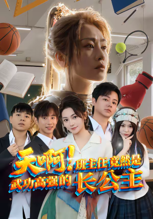 天啊！班主任竟然是武功高强的长公主（89集）爆款短剧一起追