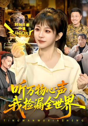 听万物心声，我捡漏全世界（98集）最新火爆短剧来袭