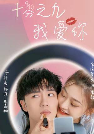 十分之九我爱你（63集）热门短剧推荐古装