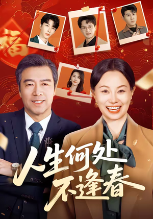 人生何处不逢春（60集）热门短剧在线观看
