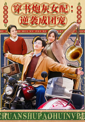 穿书炮灰女配：逆袭成团宠（100集）热播短剧持续更新