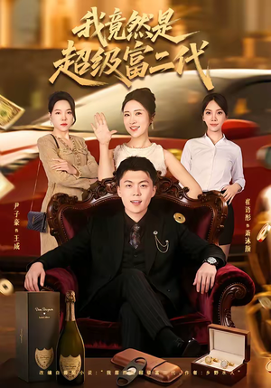 我竟然是超级富二代（79集）重生题材短剧全集免费的平台