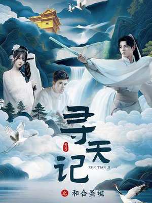 寻天记之和合圣境（30集）在线观看全集高清短剧