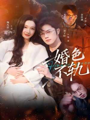 婚色不轨（80集）短剧大剧场短剧推荐