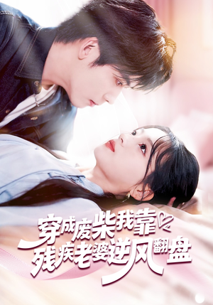 穿成废柴我靠残疾老婆逆风翻盘（50集）热门短剧持续更新