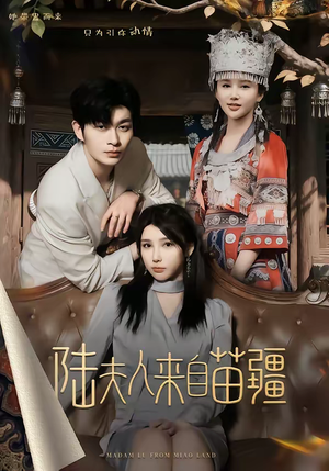 陆夫人来自苗疆（70集）红果短剧免费看剧