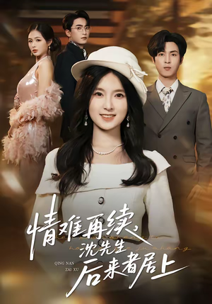 情难再续，沈先生后来者居上（36集）火爆短剧来袭好看又上头的短剧