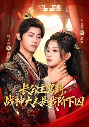 长公主驾到，战神大人是我阶下囚（78集）好看又上头的短剧一起来追剧