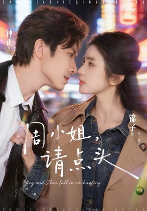 周小姐，请点头（70集）抢先看热门短剧