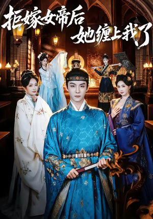 拒嫁女帝后她缠上我了（80集）热门短剧在线看