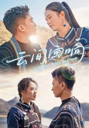 云间回响（63集）一起看短剧下集更精彩