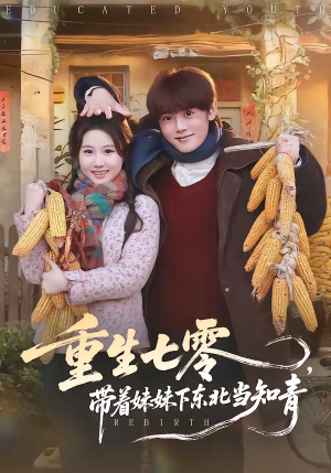 短剧《重生七零，带着妹妹下东北当知青》82集短剧全集免费畅享观看