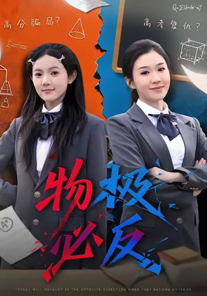 物极必反（75集）爆火短剧追不停