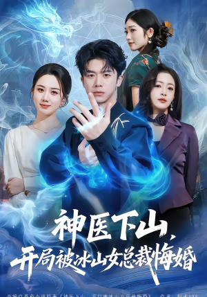 神医下山，开局被冰山女总裁悔婚（80集）全网短剧抢先看