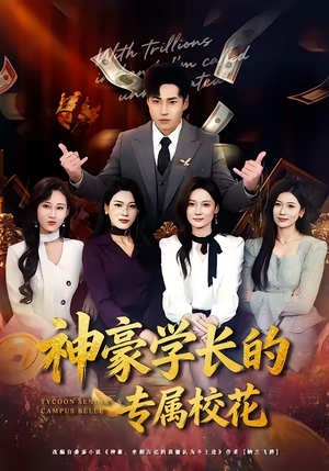 神豪学长的专属校花（80集）短剧终极大放送合集