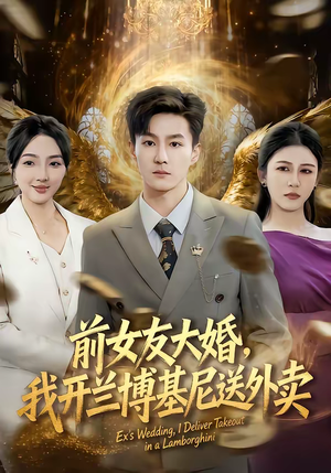 前女友大婚，我开兰博基尼送外卖（80集）好土好上头短剧推荐