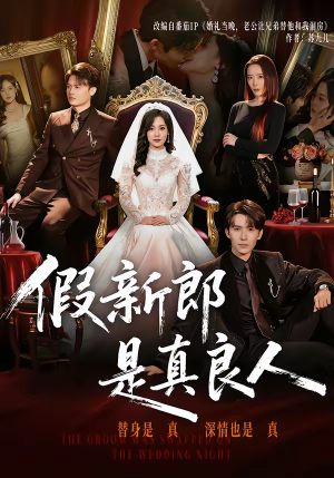短剧《假新郎是真良人》67集短剧全集免费在线观看完