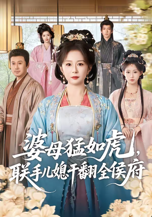 短剧《婆母猛如虎，联手儿媳干翻全侯府》60集短剧超清画质在线追