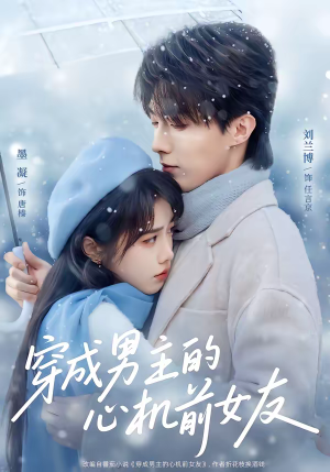 短剧《穿成男主的心机前女友》63集短剧全集免费一键观看