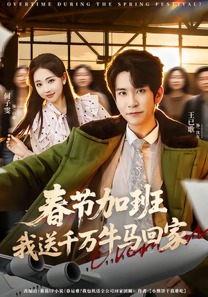 短剧《春节加班，我送千万牛马回家》60集短剧完整版免费畅享