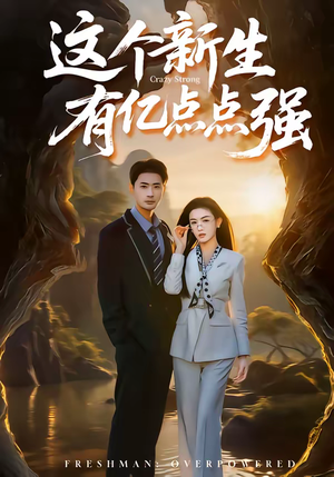 短剧《这个新生有亿点点强》87集短剧超清画质在线追剧