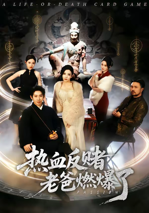 短剧《热血反赌老爸燃爆了》80集短剧完整版免费畅享观看